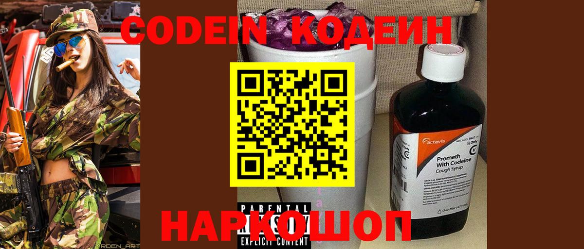 Кодеиновый сироп Lean напиток Lean (лин)  Вход с VPN  Магнитогорск  Codein Purple Drank 